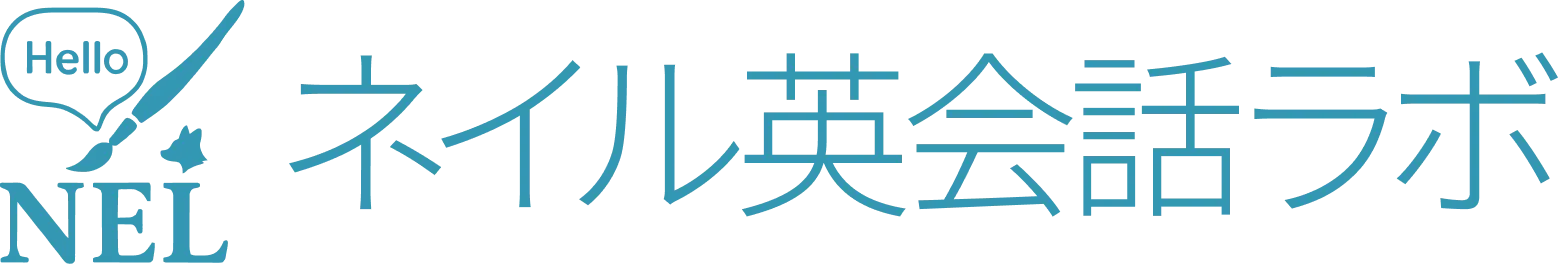 ネイル英会話ラボ
