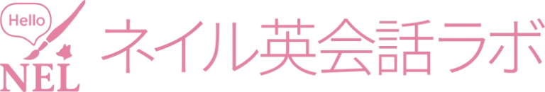 ネイル英会話ラボ